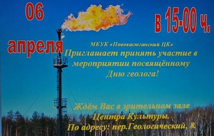 День геолога!.