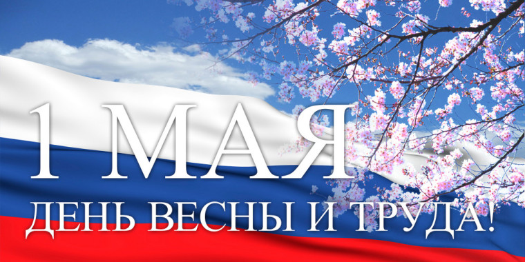 С Праздником Весны и Труда!.
