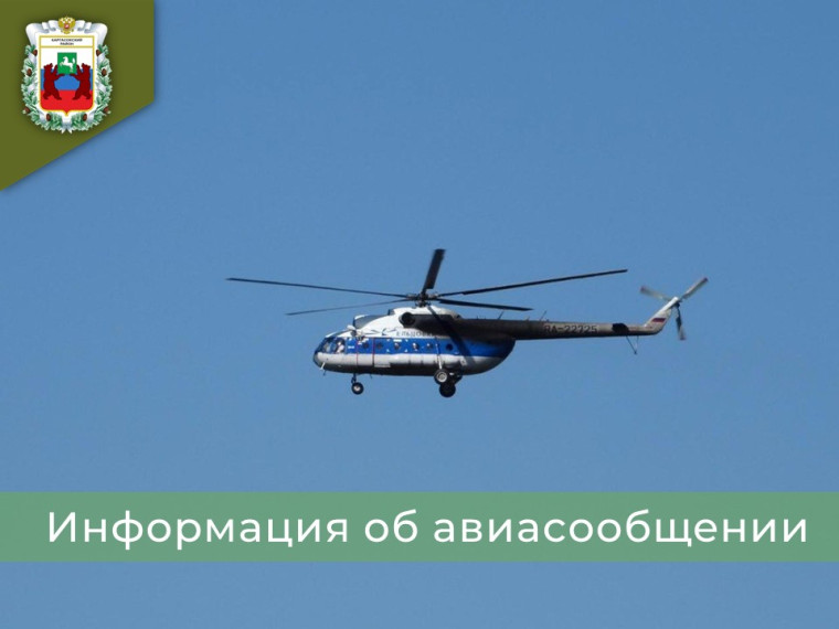 Расписание вертолетных рейсов.