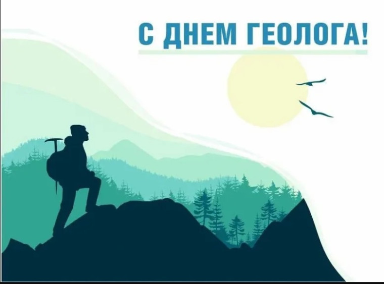 С Днём геолога!.