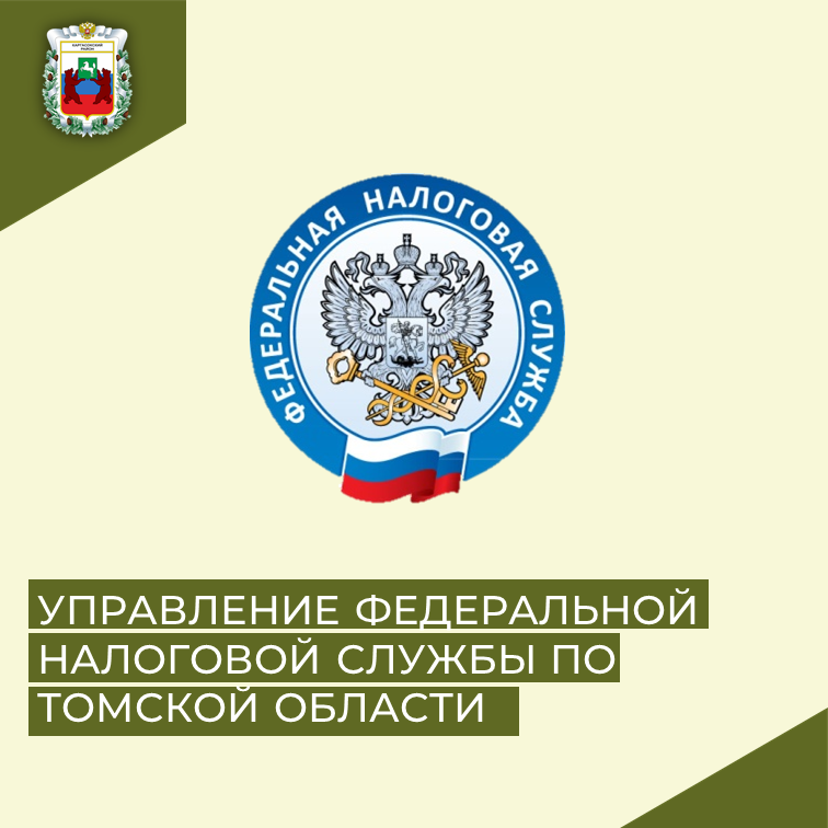 УПРАВЛЕНИЕ ФЕДЕРАЛЬНОЙ НАЛОГОВОЙ СЛУЖБЫ ПО ТОМСКОЙ ОБЛАСТИ.