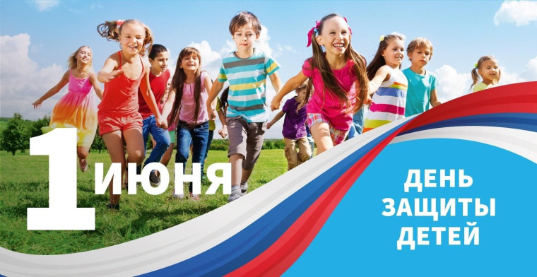 С Международным Днём защиты детей!.
