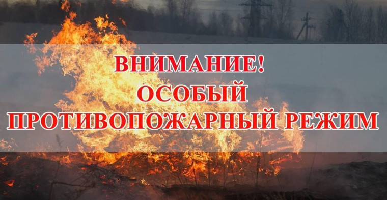 Особый противопожарный режим с 06.06.2025 года.