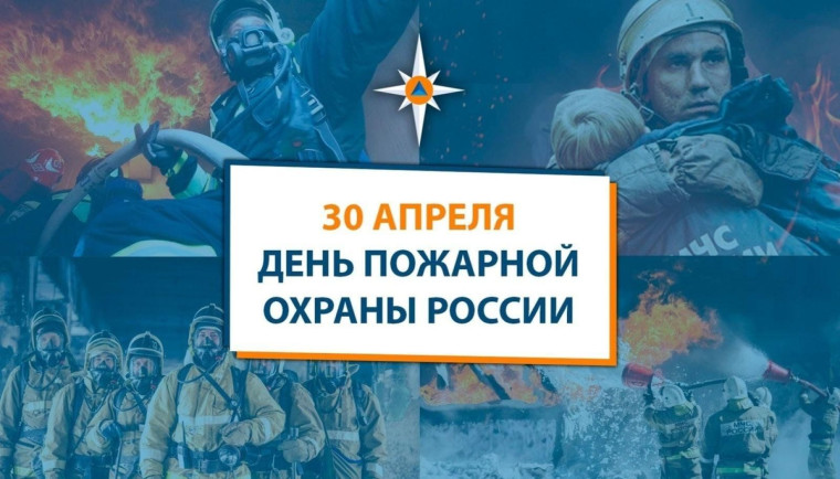 С Днём пожарной охраны!.