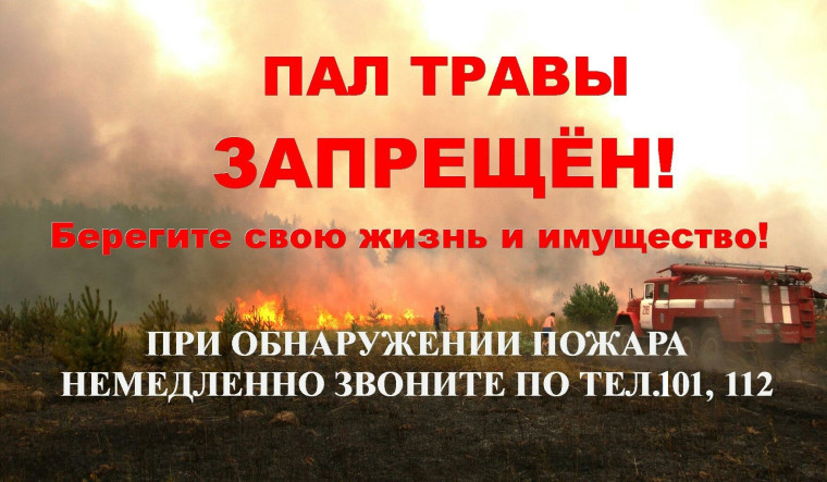 Пал травы —реальная угроза твоей жизни и имуществу.