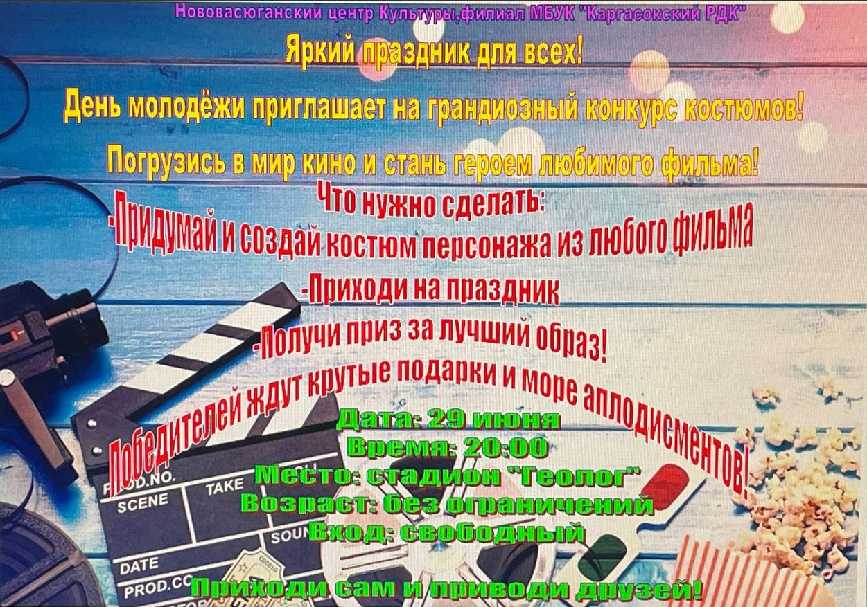День молодёжи!.